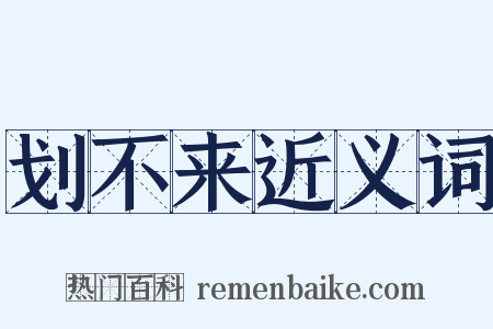 划不来近义词是什么意思的图片